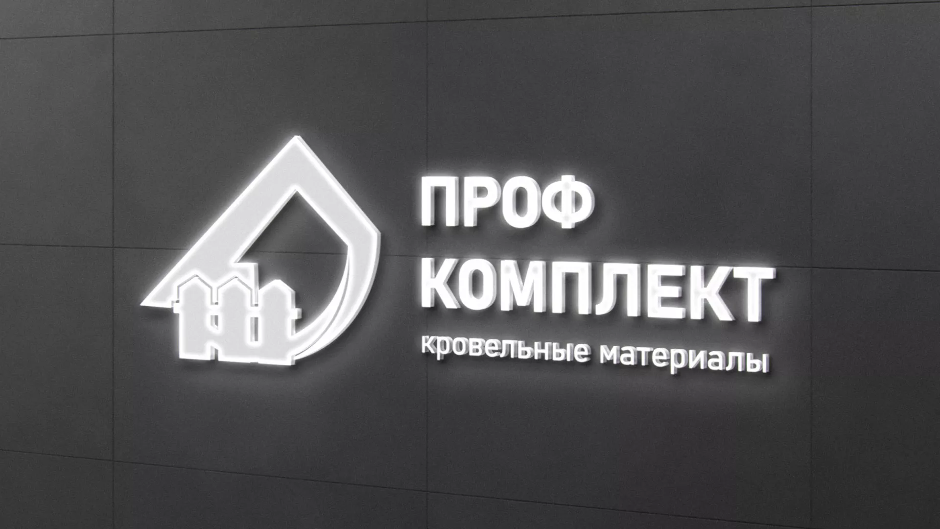 Разработка логотипа «Проф Комплект» в Кувшиново